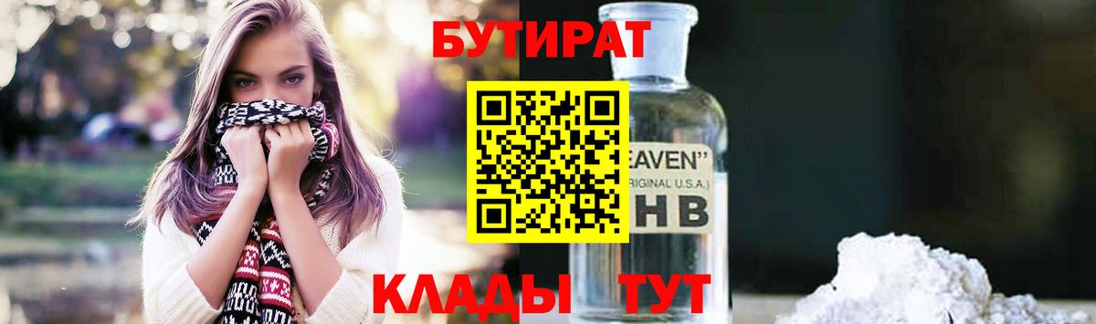 Нижний Новгород  БУТИРАТ бутандиол  Вход с VPN 