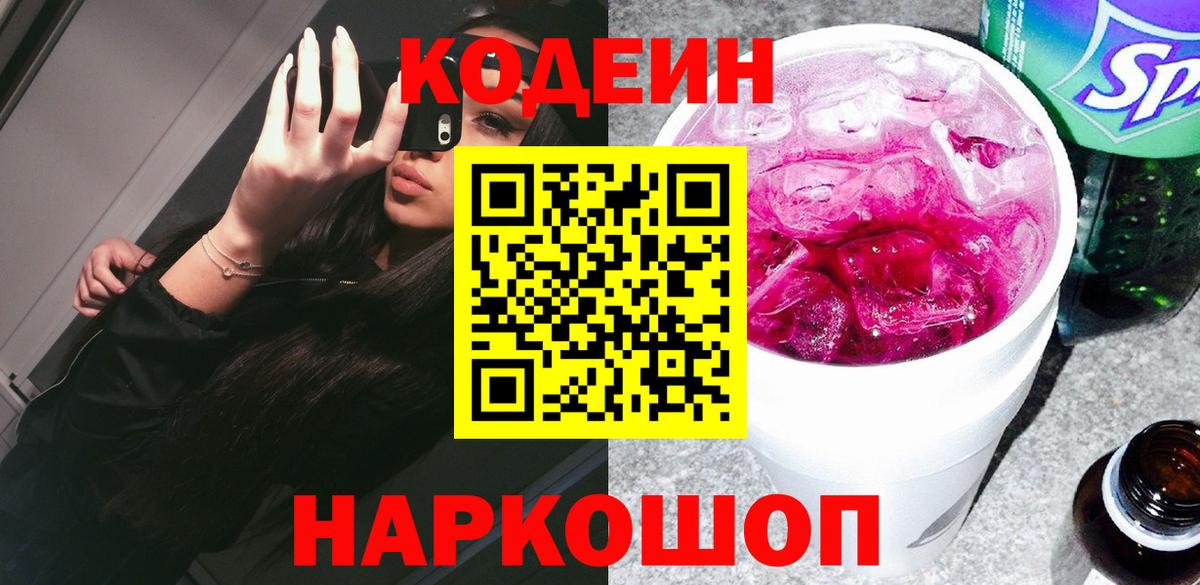 Кодеин напиток Lean (лин) Нижний Новгород